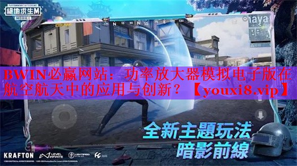 功率放大器模擬電子版在航空航天中的應(yīng)用與創(chuàng)新？