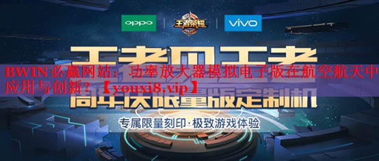 功率放大器模擬電子版在航空航天中的應(yīng)用與創(chuàng)新？