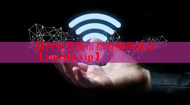 國內(nèi)智慧城市都有哪些城市 國內(nèi)智慧城市都有哪些城市