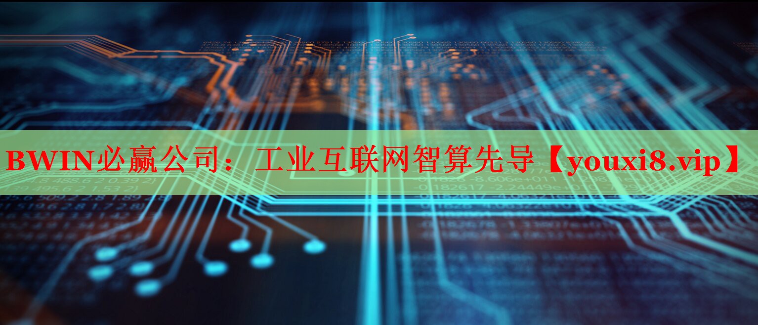 工業(yè)互聯(lián)網(wǎng)智算先導(dǎo) 工業(yè)互聯(lián)網(wǎng)智算先導(dǎo)
