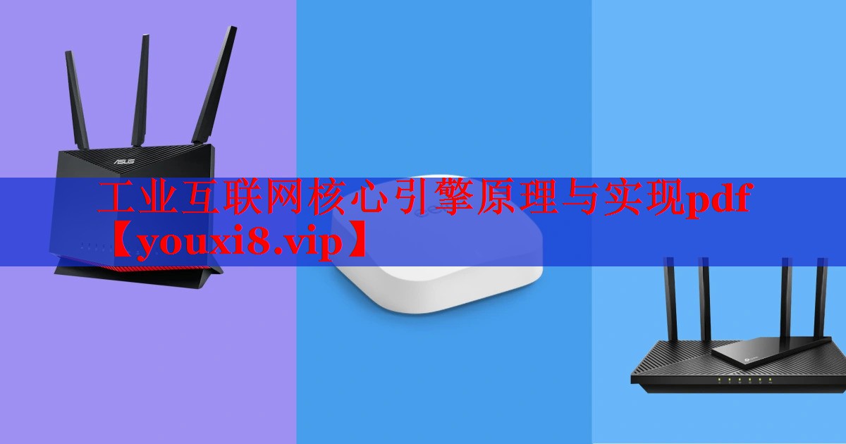 工業(yè)互聯(lián)網(wǎng)核心引擎原理與實現(xiàn)pdf 工業(yè)互聯(lián)網(wǎng)核心引擎原理與實現(xiàn)pdf
