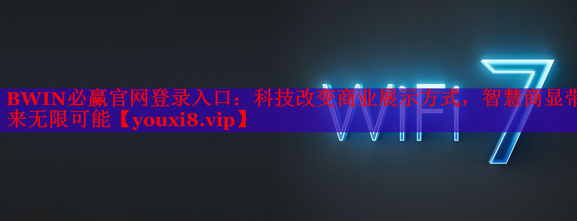 科技改變商業(yè)展示方式，智慧商顯帶來(lái)無(wú)限可能