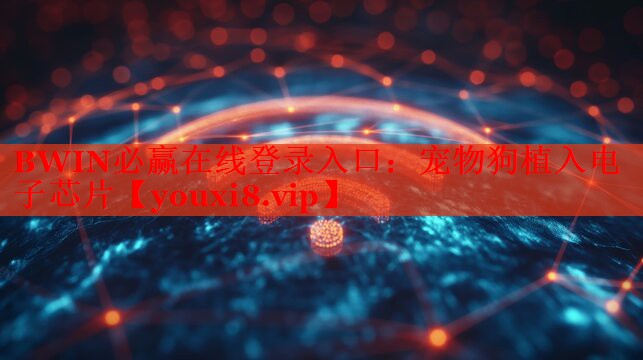 寵物狗植入電子芯片 寵物狗植入電子芯片
