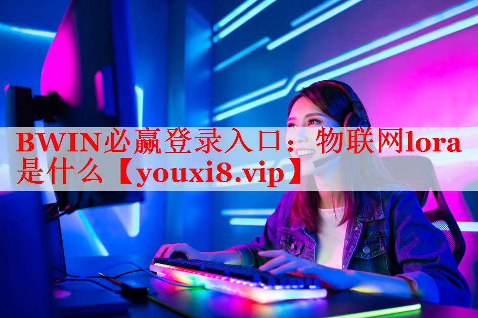 物聯(lián)網(wǎng)lora是什么 物聯(lián)網(wǎng)lora是什么