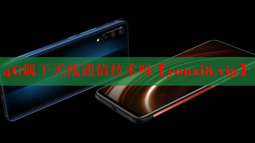 4G屬于無線通信技術嗎 4G屬于無線通信技術嗎