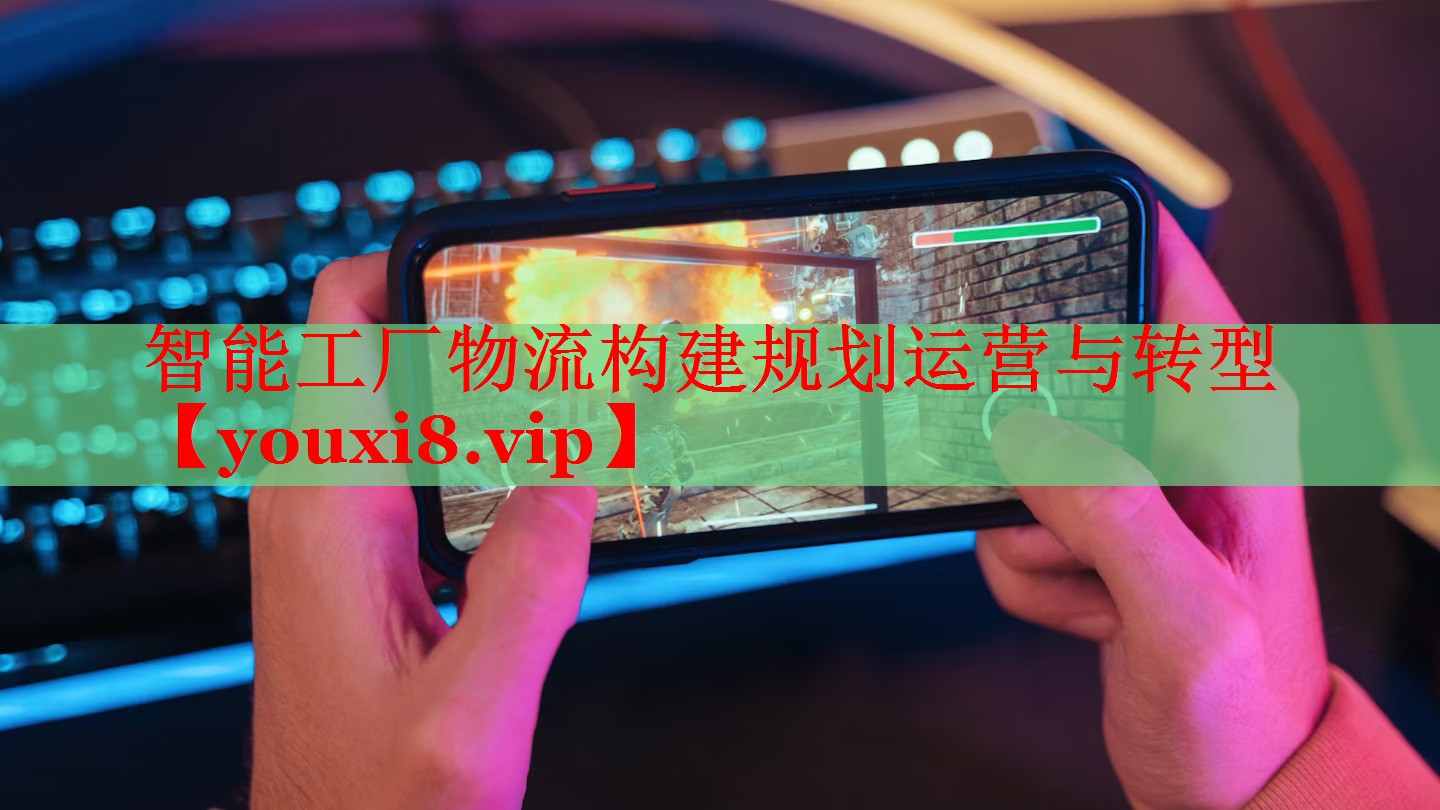 智能工廠物流構(gòu)建規(guī)劃運營與轉(zhuǎn)型 智能工廠物流構(gòu)建規(guī)劃運營與轉(zhuǎn)型