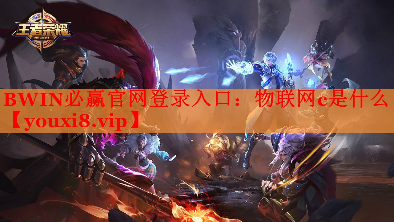 物聯(lián)網(wǎng)c是什么 物聯(lián)網(wǎng)c是什么