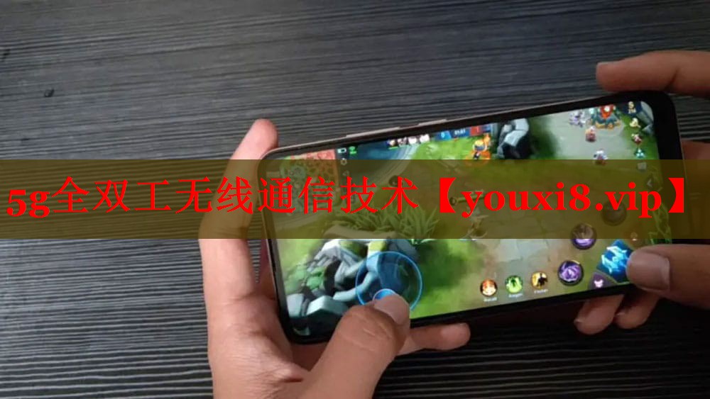 5g全雙工無線通信技術(shù) 5g全雙工無線通信技術(shù)