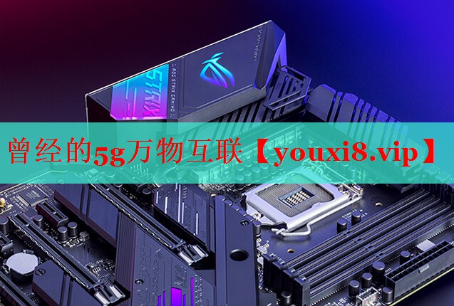 曾經(jīng)的5g萬物互聯(lián) 曾經(jīng)的5g萬物互聯(lián)
