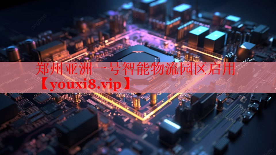 鄭州亞洲一號(hào)智能物流園區(qū)啟用 鄭州亞洲一號(hào)智能物流園區(qū)啟用