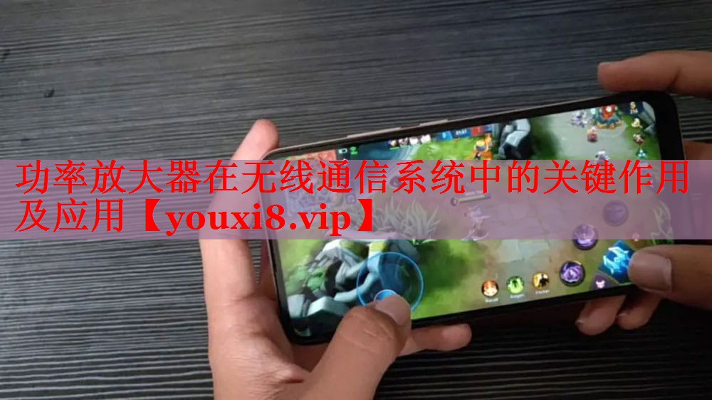 功率放大器在無線通信系統(tǒng)中的關(guān)鍵作用及應(yīng)用 功率放大器在無線通信系統(tǒng)中的關(guān)鍵作用及應(yīng)用