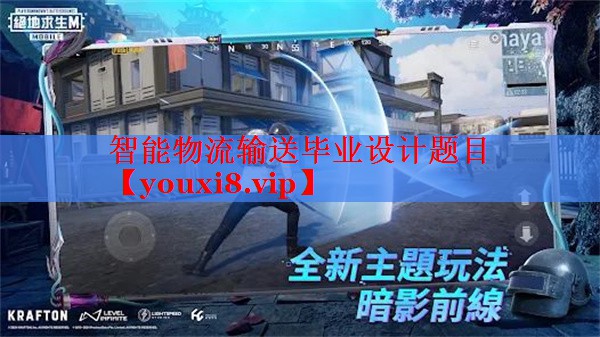 智能物流輸送畢業(yè)設(shè)計(jì)題目 智能物流輸送畢業(yè)設(shè)計(jì)題目