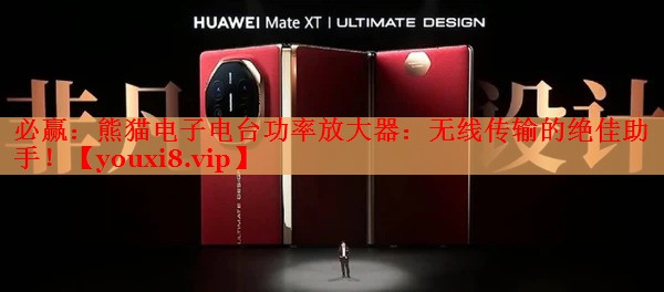 熊貓電子電臺(tái)功率放大器：無(wú)線傳輸?shù)慕^佳助手！