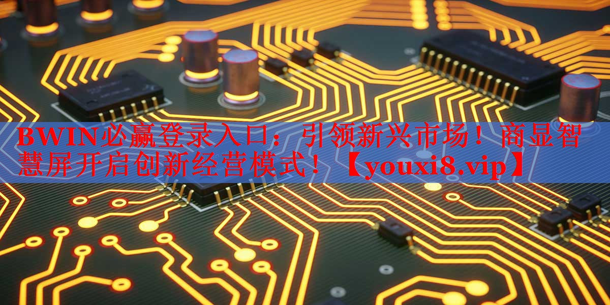 引領新興市場！商顯智慧屏開啟創(chuàng)新經(jīng)營模式！