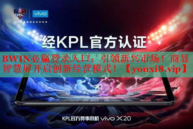 引領新興市場！商顯智慧屏開啟創(chuàng)新經(jīng)營模式！