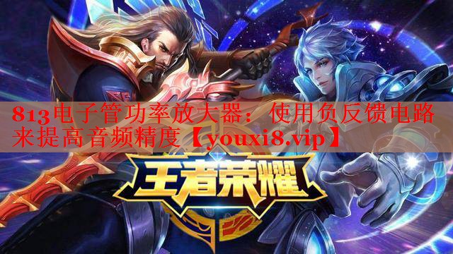 813電子管功率放大器:使用負反饋電路來提高音頻精度 813電子管功率放大器:使用負反饋電路來提高音頻精度