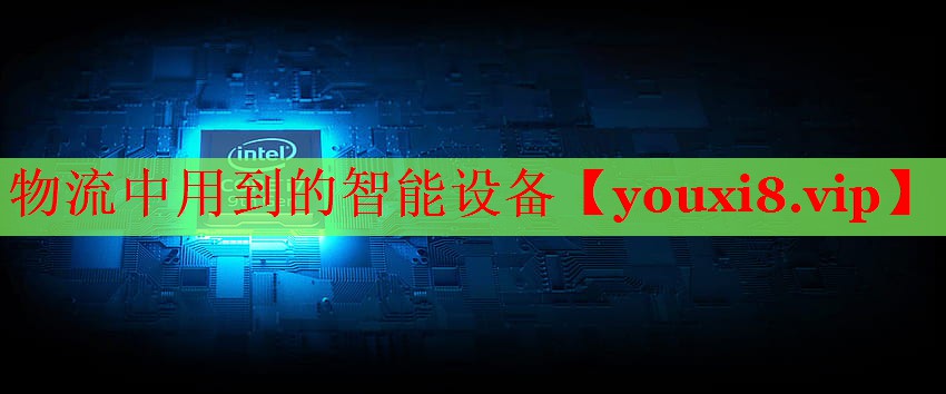 物流中用到的智能設(shè)備 物流中用到的智能設(shè)備