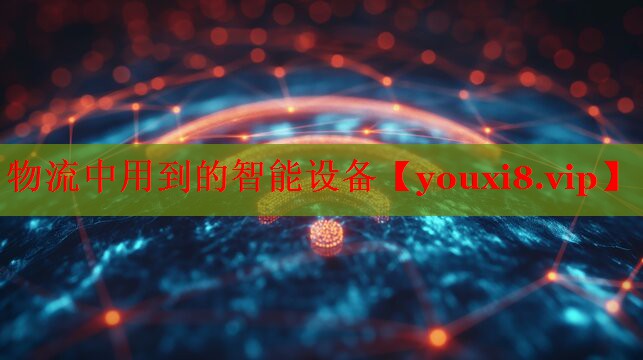 物流中用到的智能設(shè)備 物流中用到的智能設(shè)備