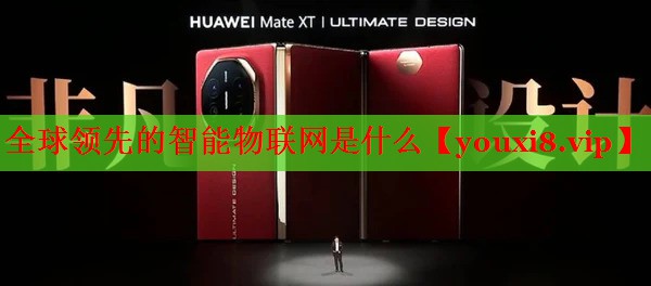 全球領(lǐng)先的智能物聯(lián)網(wǎng)是什么 全球領(lǐng)先的智能物聯(lián)網(wǎng)是什么