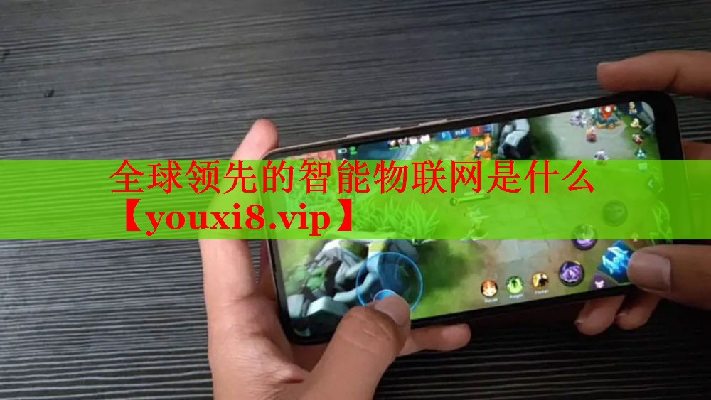 全球領(lǐng)先的智能物聯(lián)網(wǎng)是什么 全球領(lǐng)先的智能物聯(lián)網(wǎng)是什么