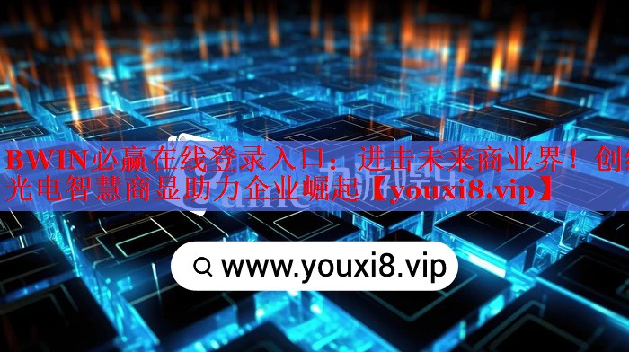 進(jìn)擊未來商業(yè)界！創(chuàng)維光電智慧商顯助力企業(yè)崛起