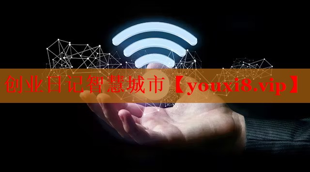 創(chuàng)業(yè)日記智慧城市 創(chuàng)業(yè)日記智慧城市