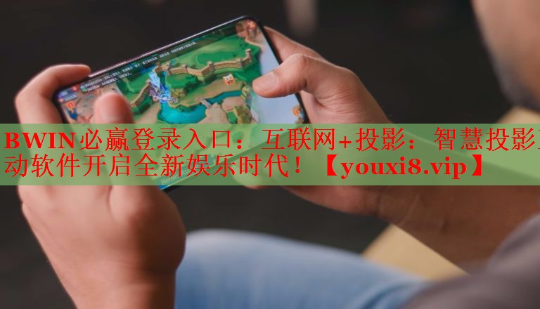 互聯(lián)網(wǎng)+投影：智慧投影互動軟件開啟全新娛樂時代！