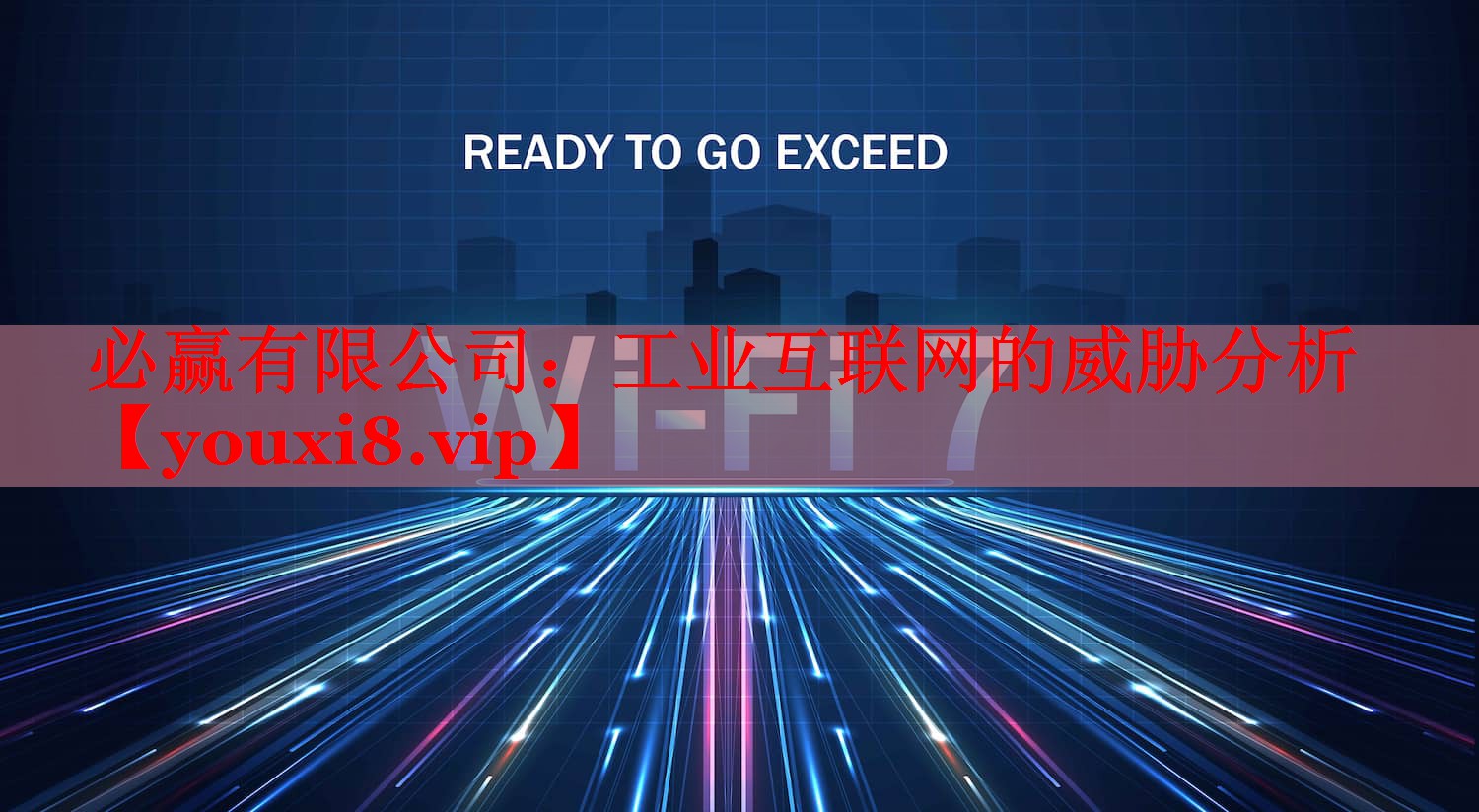 工業(yè)互聯(lián)網(wǎng)的威脅分析 工業(yè)互聯(lián)網(wǎng)的威脅分析