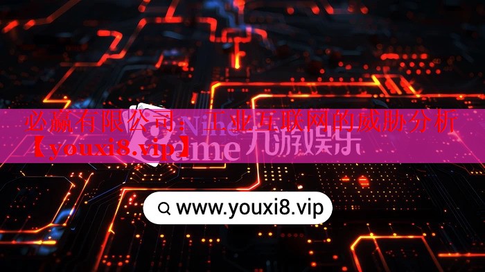 工業(yè)互聯(lián)網(wǎng)的威脅分析 工業(yè)互聯(lián)網(wǎng)的威脅分析