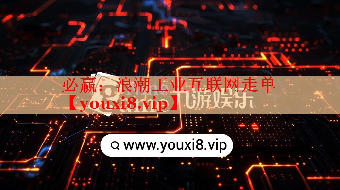 浪潮工業(yè)互聯(lián)網(wǎng)走單 浪潮工業(yè)互聯(lián)網(wǎng)走單