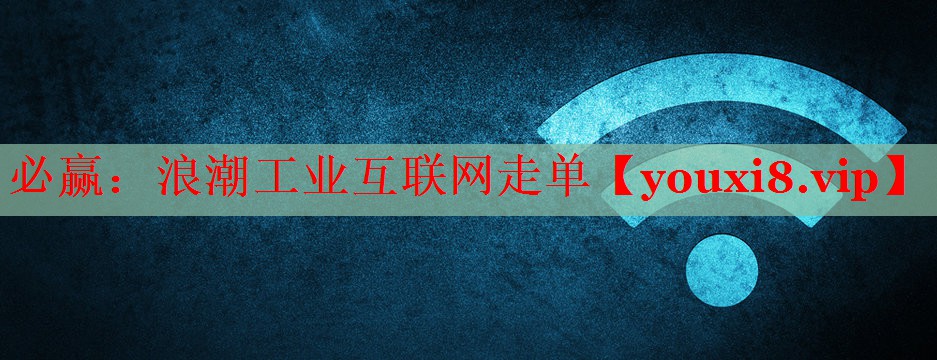 浪潮工業(yè)互聯(lián)網(wǎng)走單 浪潮工業(yè)互聯(lián)網(wǎng)走單
