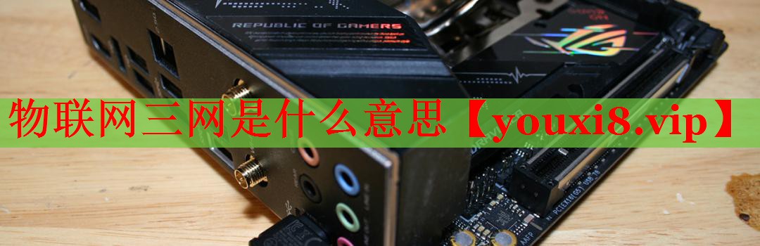 物聯(lián)網(wǎng)三網(wǎng)是什么意思 物聯(lián)網(wǎng)三網(wǎng)是什么意思