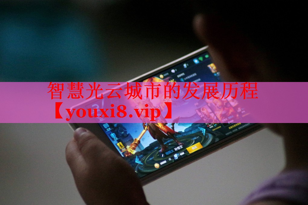 智慧光云城市的發(fā)展歷程 智慧光云城市的發(fā)展歷程