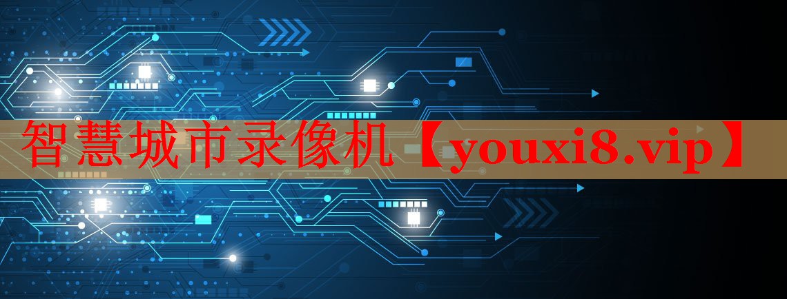 智慧城市錄像機(jī) 智慧城市錄像機(jī)