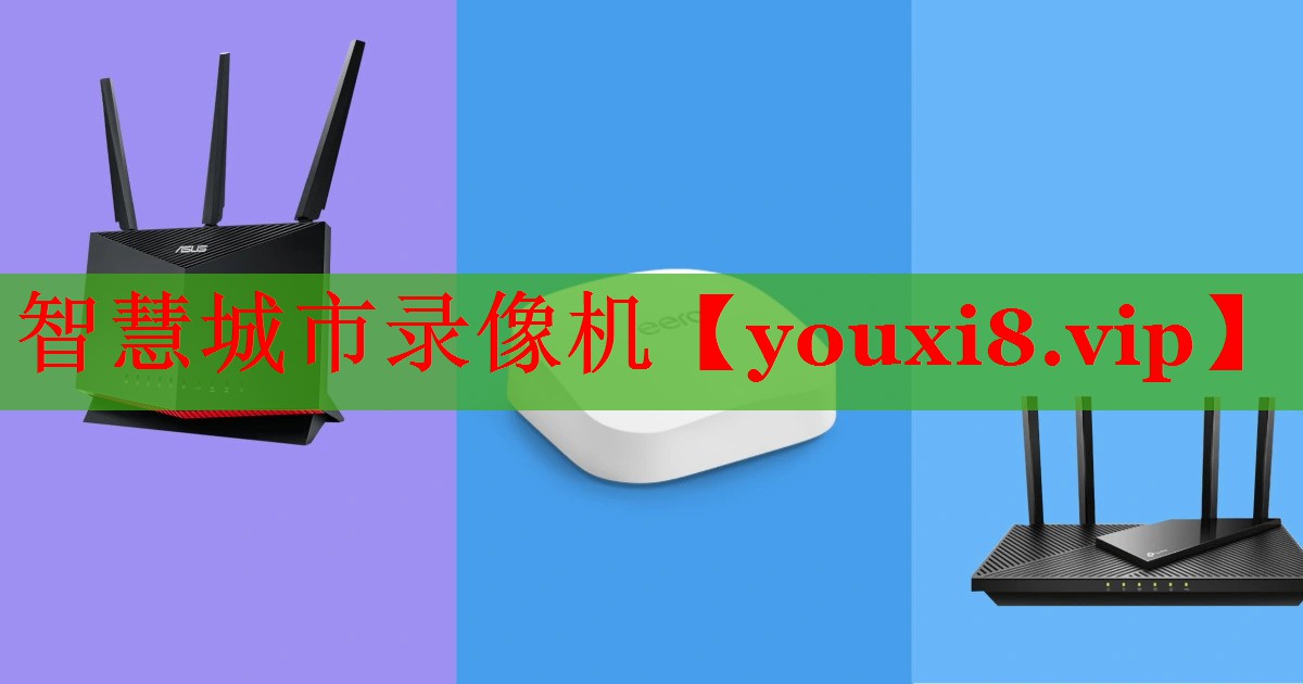 智慧城市錄像機(jī) 智慧城市錄像機(jī)
