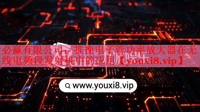 推挽電子管功率放大器在無線電頻段發(fā)射機(jī)中的應(yīng)用 推挽電子管功率放大器在無線電頻段發(fā)射機(jī)中的應(yīng)用