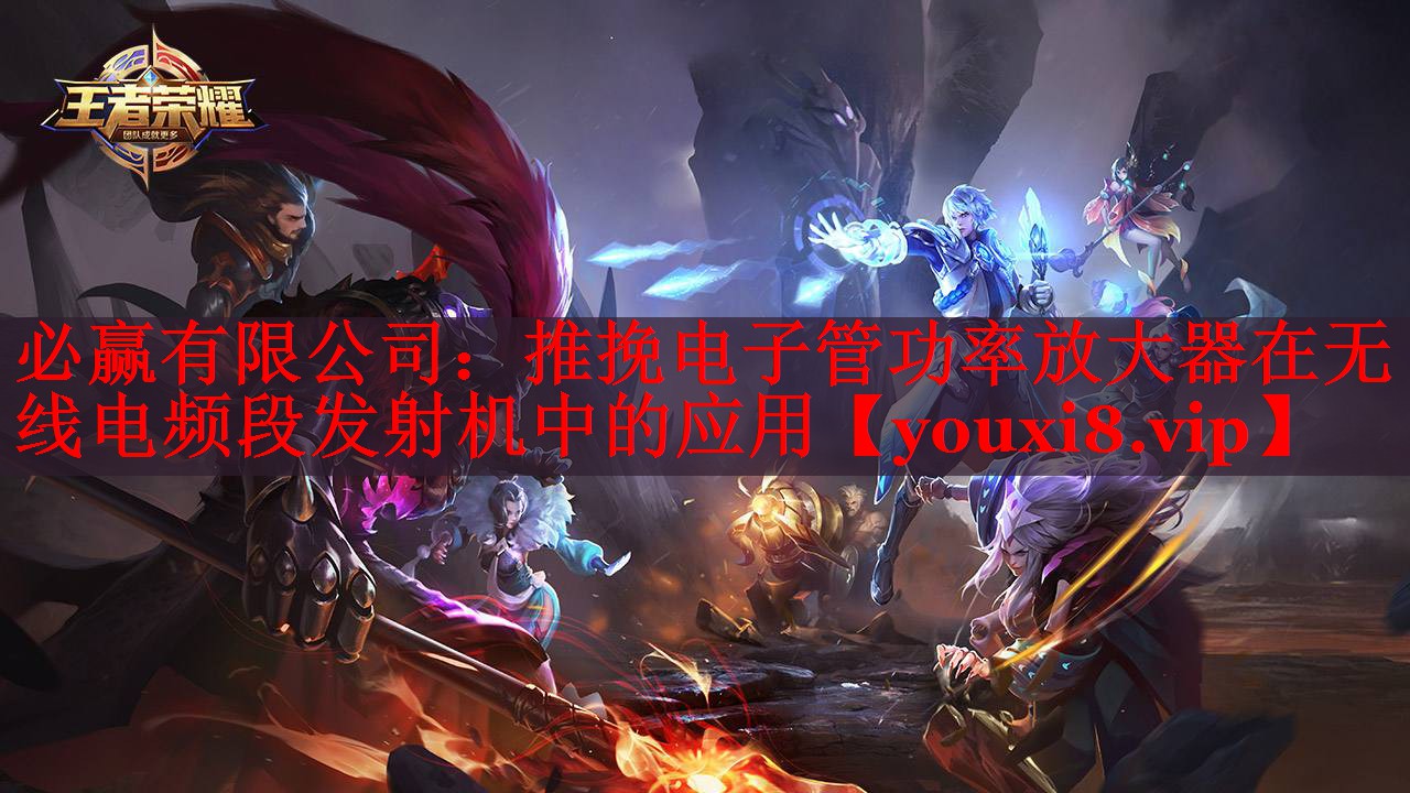 推挽電子管功率放大器在無線電頻段發(fā)射機(jī)中的應(yīng)用 推挽電子管功率放大器在無線電頻段發(fā)射機(jī)中的應(yīng)用