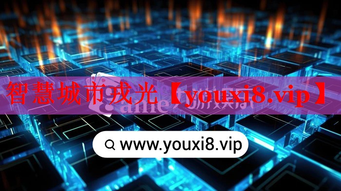 智慧城市戎光 智慧城市戎光