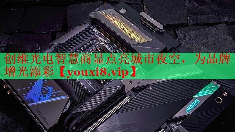 創(chuàng)維光電智慧商顯點(diǎn)亮城市夜空，為品牌增光添彩