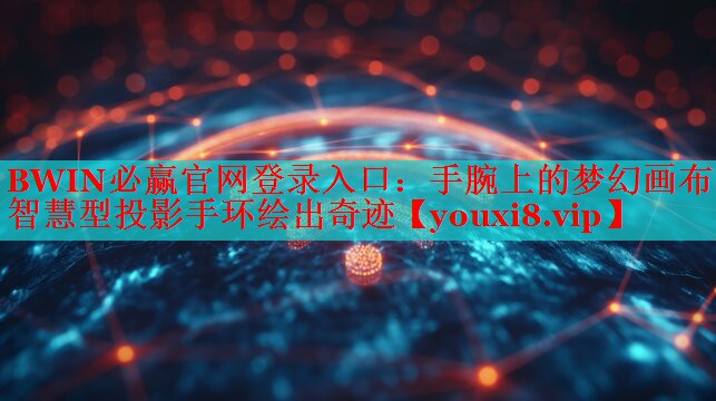 手腕上的夢幻畫布！智慧型投影手環(huán)繪出奇跡