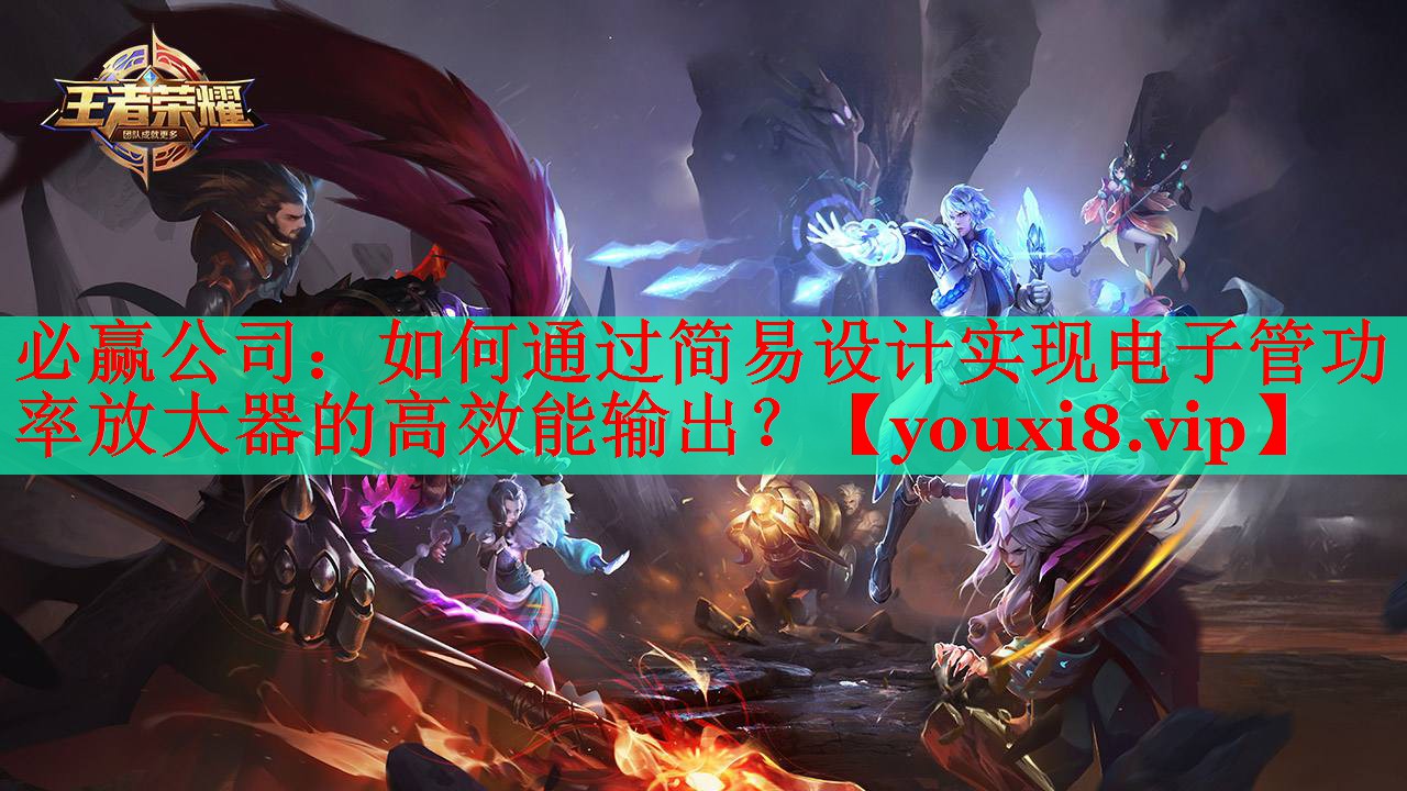 如何通過簡易設(shè)計實(shí)現(xiàn)電子管功率放大器的高效能輸出？