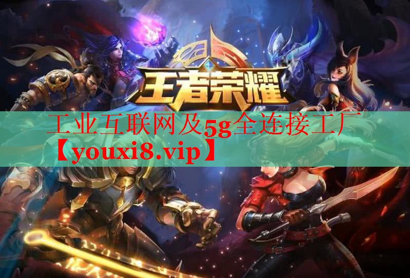 工業(yè)互聯(lián)網(wǎng)及5g全連接工廠 工業(yè)互聯(lián)網(wǎng)及5g全連接工廠