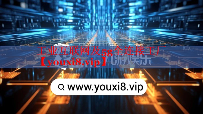 工業(yè)互聯(lián)網(wǎng)及5g全連接工廠 工業(yè)互聯(lián)網(wǎng)及5g全連接工廠
