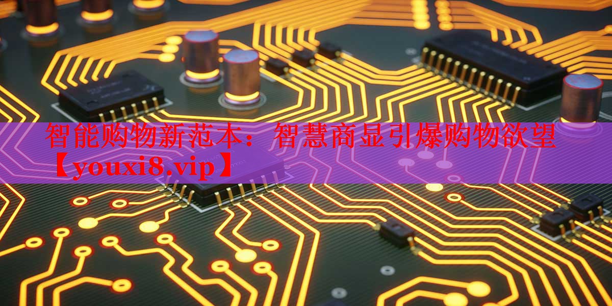 智能購物新范本:智慧商顯引爆購物欲望 智能購物新范本:智慧商顯引爆購物欲望