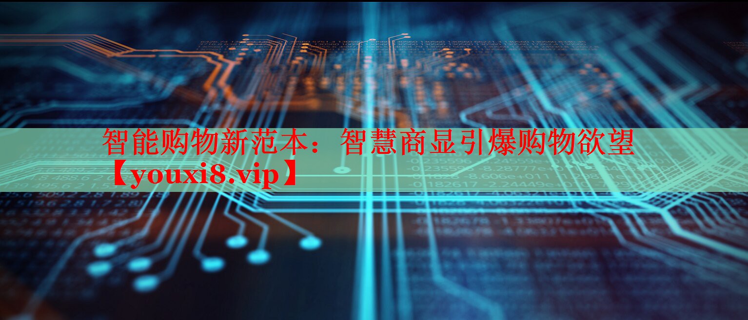 智能購物新范本:智慧商顯引爆購物欲望 智能購物新范本:智慧商顯引爆購物欲望