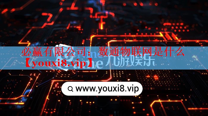 數(shù)通物聯(lián)網(wǎng)是什么 數(shù)通物聯(lián)網(wǎng)是什么