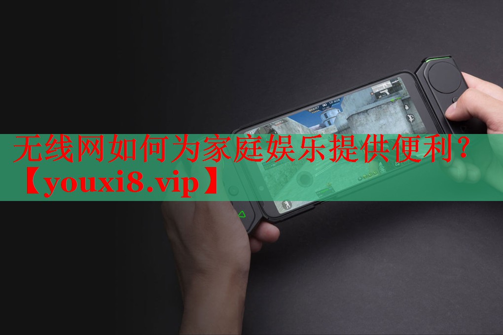 無線網如何為家庭娛樂提供便利？