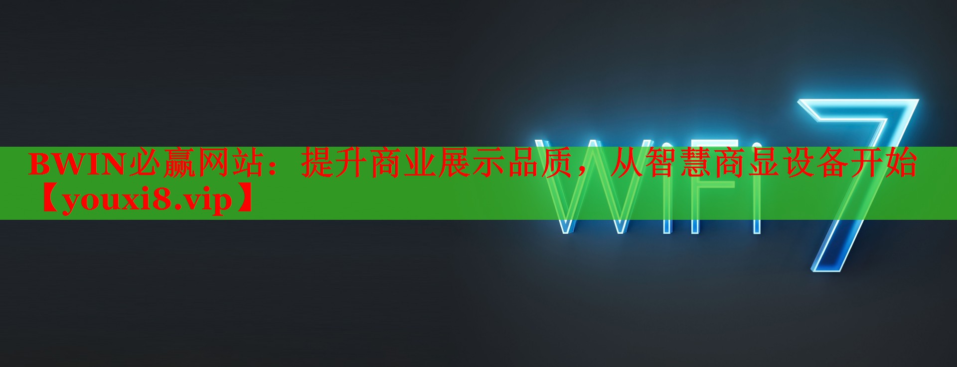 提升商業(yè)展示品質(zhì)，從智慧商顯設(shè)備開始