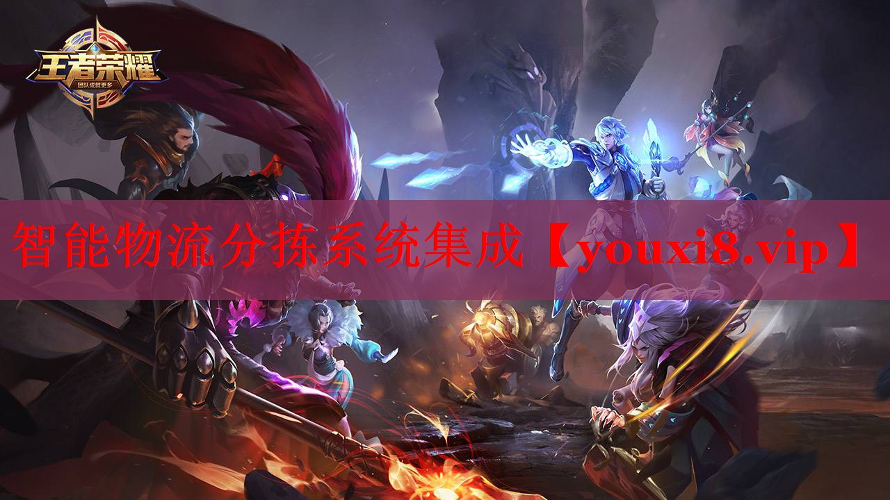 智能物流分揀系統(tǒng)集成 智能物流分揀系統(tǒng)集成