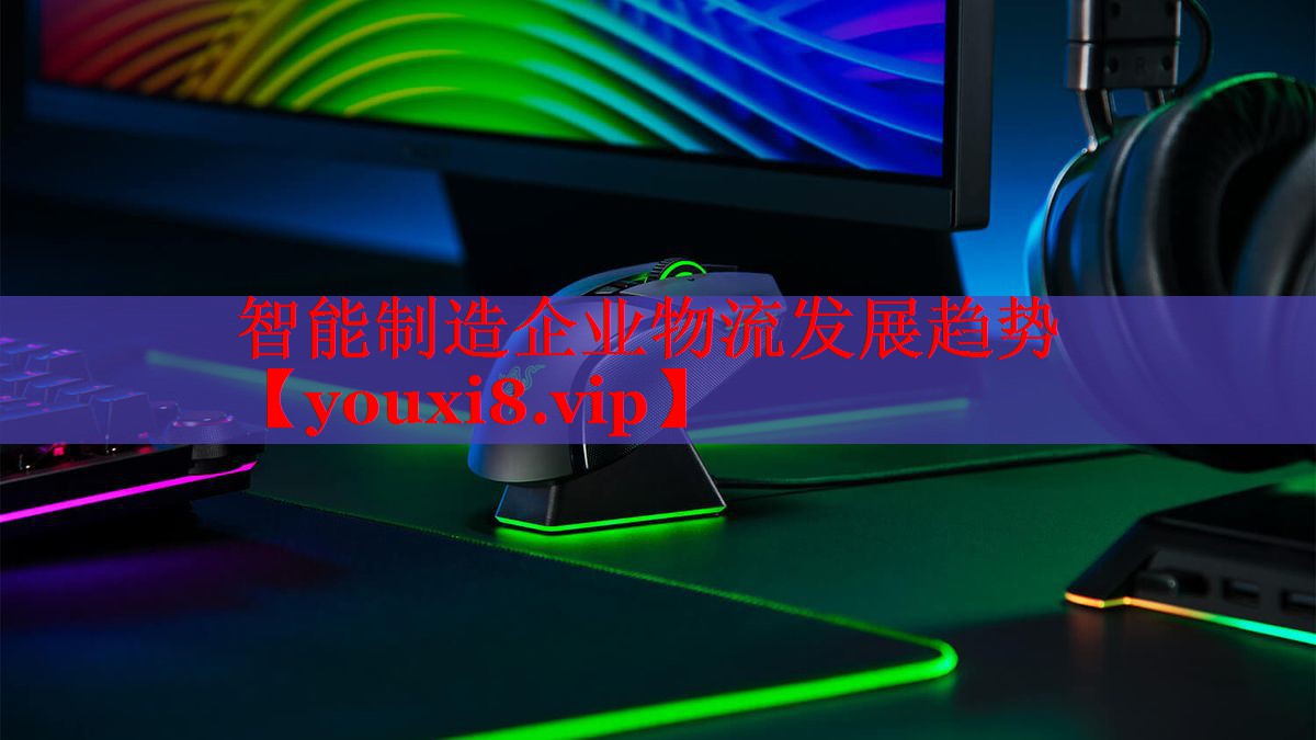 智能制造企業(yè)物流發(fā)展趨勢(shì) 智能制造企業(yè)物流發(fā)展趨勢(shì)